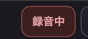 録音中を示す状態バッジ